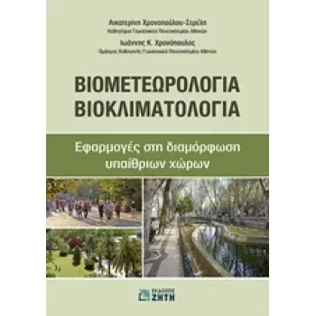 ΒΙΟΜΕΤΕΩΡΟΛΟΓΙΑ - ΒΙΟΚΛΙΜΑΤΟΛΟΓΙΑ