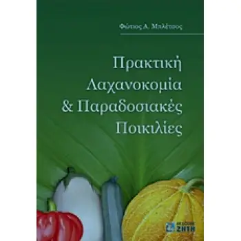 ΠΡΑΚΤΙΚΗ ΛΑΧΑΝΟΚΟΜΙΑ ΚΑΙ ΠΑΡΑΔΟΣΙΑΚΕΣ ΠΟΙΚΙΛΙΕΣ