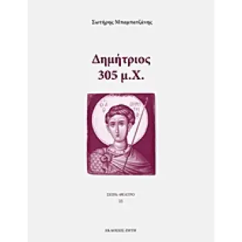 ΔΗΜΗΤΡΙΟΣ - 305 Μ.Χ.