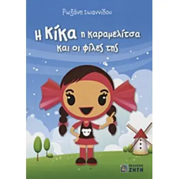 Η ΚΙΚΑ Η ΚΑΡΑΜΕΛΙΤΣΑ ΚΑΙ ΟΙ ΦΙΛΕΣ ΤΗΣ