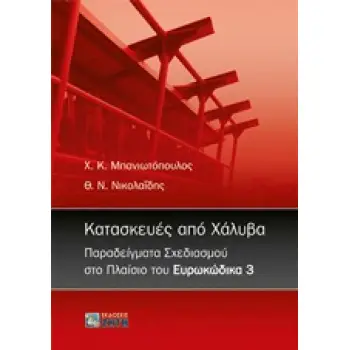 ΚΑΤΑΣΚΕΥΕΣ ΑΠΟ ΧΑΛΥΒΑ ΠΑΡΑΔΕΙΓΜΑΤΑ ΣΧΕΔΙΑΣΜΟΥ ΣΤΟ ΠΛΑΙΣΙΟ ΤΟΥ ΕΥΡΩΚΩΔΙΚΑ 3