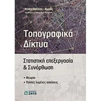 ΤΟΠΟΓΡΑΦΙΚΑ ΔΙΚΤΥΑ ΣΤΑΤΙΣΤΙΚΗ ΕΠΕΞΕΡΓΑΣΙΑ ΚΑΙ ΣΥΝΟΡΘΩΣΗ: ΘΕΩΡΙΑ, ΠΟΛΛΕΣ ΛΥΜΕΝΕΣ ΑΣΚΗΣΕΙΣ