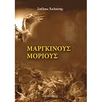 ΜΑΡΓΚΙΝΟΥΣ ΜΟΡΙΟΥΣ ΜΥΘΙΣΤΟΡΗΜΑ