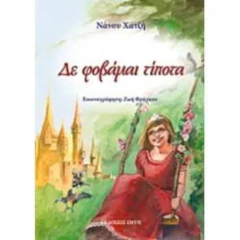 ΔΕ ΦΟΒΑΜΑΙ ΤΙΠΟΤΑ