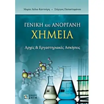 ΓΕΝΙΚΗ ΚΑΙ ΑΝΟΡΓΑΝΗ ΧΗΜΕΙΑ ΑΡΧΕΣ ΚΑΙ ΕΡΓΑΣΤΗΡΙΑΚΕΣ ΑΣΚΗΣΕΙΣ