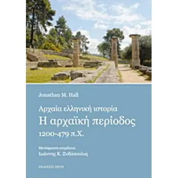 ΑΡΧΑΙΑ ΕΛΛΗΝΙΚΗ ΙΣΤΟΡΙΑ H ΑΡΧΑΙΚΗ ΠΕΡΙΟΔΟΣ 1200-479 Π.Χ.