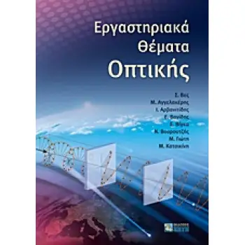 ΕΡΓΑΣΤΗΡΙΑΚΑ ΘΕΜΑΤΑ ΟΠΤΙΚΗΣ