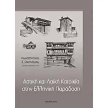 ΑΣΤΙΚΗ ΚΑΙ ΛΑΪΚΗ ΚΑΤΟΙΚΙΑ ΣΤΗΝ ΕΛΛΗΝΙΚΗ ΠΑΡΑΔΟΣΗ