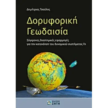 ΔΟΡΥΦΟΡΙΚΗ ΓΕΩΔΑΙΣΙΑ