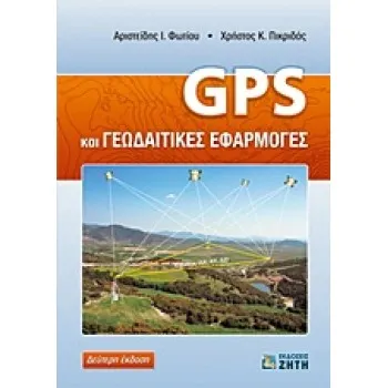 GΡS ΚΑΙ ΓΕΩΔΑΙΤΙΚΕΣ ΕΦΑΡΜΟΓΕΣ 2η ΕΚΔΟΣΗ