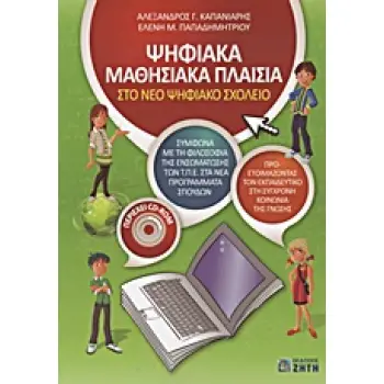 ΨΗΦΙΑΚΑ ΜΑΘΗΣΙΑΚΑ ΠΛΑΙΣΙΑ ΣΤΟ ΝΕΟ ΨΗΦΙΑΚΟ ΣΧΟΛΕΙΟ (+ CD)