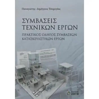 ΣΥΜΒΑΣΕΙΣ ΤΕΧΝΙΚΩΝ ΕΡΓΩΝ ΠΡΑΚΤΙΚΟΣ ΟΔΗΓΟΣ ΣΥΜΒΑΣΕΩΝ ΚΑΤΑΣΚΕΥΑΣΤΙΚΩΝ ΕΡΓΩΝ