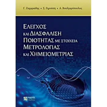 ΕΛΕΓΧΟΣ ΚΑΙ ΔΙΑΣΦΑΛΙΣΗ ΠΟΙΟΤΗΤΑΣ ΜΕ ΣΤΟΙΧΕΙΑ ΜΕΤΡΟΛΟΓΙΑΣ ΚΑΙ ΧΗΜΕΙΟΜΕΤΡΙΑΣ