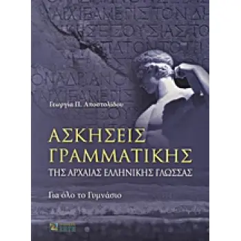 ΑΣΚΗΣΕΙΣ ΓΡΑΜΜΑΤΙΚΗΣ ΤΗΣ ΑΡΧΑΙΑΣ ΕΛΛΗΝΙΚΗΣ ΓΛΩΣΣΑΣ ΓΙΑ ΟΛΟ ΤΟ ΓΥΜΝΑΣΙΟ