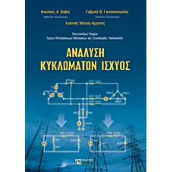 ΑΝΑΛΥΣΗ ΚΥΚΛΩΜΑΤΩΝ ΙΣΧΥΟΣ