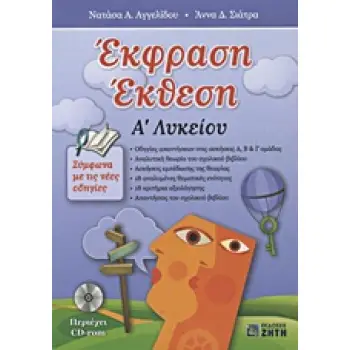 ΕΚΦΡΑΣΗ ΕΚΘΕΣΗ Α΄ ΛΥΚΕΙΟΥ CD-ROM.