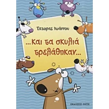 ...ΚΑΙ ΤΑ ΣΚΥΛΙΑ ΤΡΕΛΑΘΗΚΑΝ...
