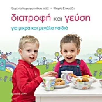 ΔΙΑΤΡΟΦΗ ΚΑΙ ΓΕΥΣΗ ΓΙΑ ΜΙΚΡΑ ΚΑΙ ΜΕΓΑΛΑ ΠΑΙΔΙΑ