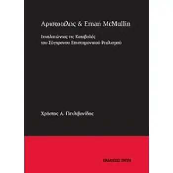 ΑΡΙΣΤΟΤΕΛΗΣ ΚΑΙ ERMAN MCMULLIN ΙΧΝΗΛΑΤΩΝΤΑΣ ΤΙΣ ΚΑΤΑΒΟΛΕΣ ΤΟΥ ΣΥΓΧΡΟΝΟΥ ΕΠΙΣΤΗΜΟΝΙΚΟΥ ΡΕΑΛΙΣΜΟΥ