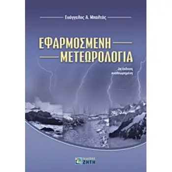 ΕΦΑΡΜΟΣΜΕΝΗ ΜΕΤΕΩΡΟΛΟΓΙΑ 2η ΕΚΔΟΣΗ