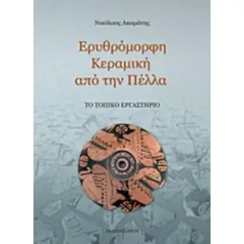 ΕΡΥΘΡΟΜΟΡΦΗ ΚΕΡΑΜΙΚΗ ΑΠΟ ΤΗΝ ΠΕΛΛΑ