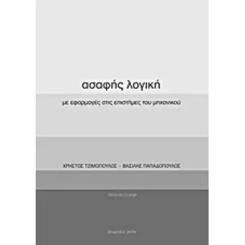 ΑΣΑΦΗΣ ΛΟΓΙΚΗ. CD-ROM ΜΕ ΠΑΡΑΔΕΙΓΜΑΤΑ ΣΕ VISUAL FORTRAN. ΜΕ ΕΦΑΡΜΟΓΕΣ ΣΤΙΣ ΕΠΙΣΤΗΜΕΣ ΤΟΥ ΜΗΧΑΝΙΚΟΥ