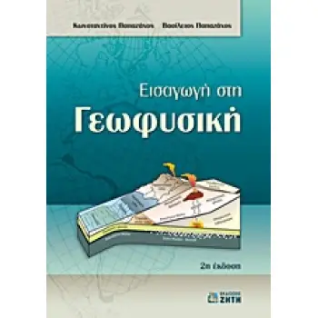 ΕΙΣΑΓΩΓΗ ΣΤΗ ΓΕΩΦΥΣΙΚΗ 2Η ΕΚΔΟΣΗ
