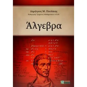 ΑΛΓΕΒΡΑ