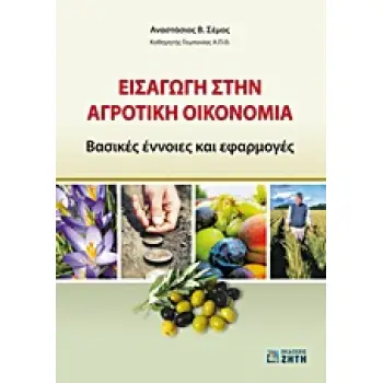 ΕΙΣΑΓΩΓΗ ΣΤΗΝ ΑΓΡΟΤΙΚΗ ΟΙΚΟΝΟΜΙΑ ΒΑΣΙΚΕΣ ΕΝΝΟΙΕΣ ΚΑΙ ΕΦΑΡΜΟΓΕΣ 1Η ΕΚΔΟΣΗ
