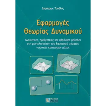 ΕΦΑΡΜΟΓΕΣ ΘΕΩΡΙΑΣ ΔΥΝΑΜΙΚΟΥ