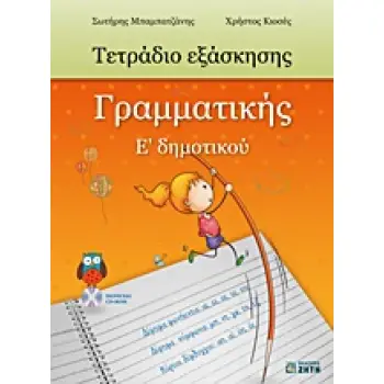 ΤΕΤΡΑΔΙΟ ΕΞΑΣΚΗΣΗΣ ΓΡΑΜΜΑΤΙΚΗΣ Ε΄ ΔΗΜΟΤΙΚΟΥ CD-ROM ΜΕ ΤΙΣ ΑΠΑΝΤΗΣΕΙΣ ΤΩΝ ΑΣΚΗΣΕΩΝ.