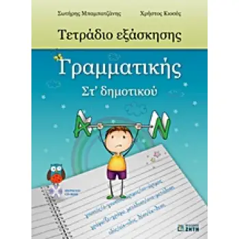 ΤΕΤΡΑΔΙΟ ΕΞΑΣΚΗΣΗΣ ΓΡΑΜΜΑΤΙΚΗΣ ΣΤ΄ ΔΗΜΟΤΙΚΟΥ CD-ROM ΜΕ ΤΙΣ ΛΥΣΕΙΣ ΤΩΝ ΑΣΚΗΣΕΩΝ.