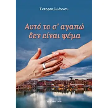 ΑΥΤΟ ΤΟ Σ' ΑΓΑΠΩ ΔΕΝ ΕΙΝΑΙ ΨΕΜΑ