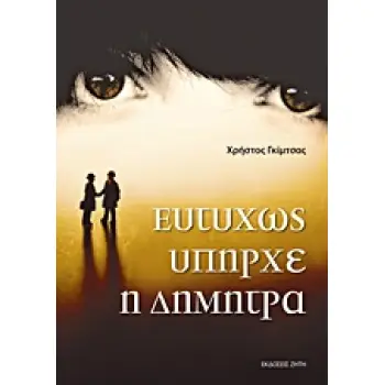 ΕΥΤΥΧΩΣ ΥΠΗΡΧΕ Η ΔΗΜΗΤΡΑ