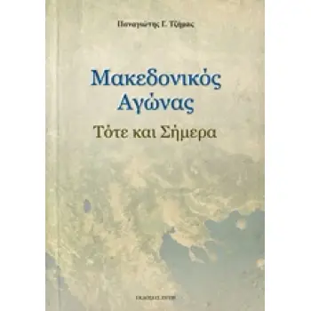 ΜΑΚΕΔΟΝΙΚΟΣ ΑΓΩΝΑΣ