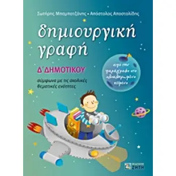 ΔΗΜΙΟΥΡΓΙΚΗ ΓΡΑΦΗ Δ΄ ΔΗΜΟΤΙΚΟΥ ΑΠΟ ΤΗΝ ΠΑΡΑΓΡΑΦΟ ΣΤΟ ΟΛΟΚΛΗΡΩΜΕΝΟ ΚΕΙΜΕΝΟ: ΣΥΜΦΩΝΑ ΜΕ ΤΙΣ ΣΧΟΛΙΚΕΣ ΘΕΜΑΤΙΚΕΣ ΕΝΟΤΗΤΕΣ