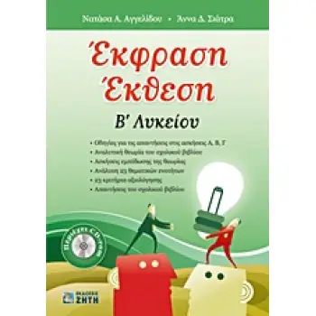 ΕΚΦΡΑΣΗ - ΕΚΘΕΣΗ B΄ ΛΥΚΕΙΟΥ CD-ROM ΜΕ ΠΑΡΑΛΛΗΛΑ ΚΕΙΜΕΝΑ, ΠΡΟΣΘΕΤΟ ΟΠΤΙΚΟΑΚΟΥΣΤΙΚΟ ΥΛΙΚΟ ΚΑΙ ΑΠΑΝΤΗΣ