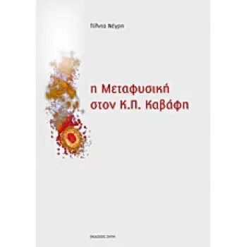 Η ΜΕΤΑΦΥΣΙΚΗ ΣΤΟΝ Κ.Π. ΚΑΒΑΦΗ