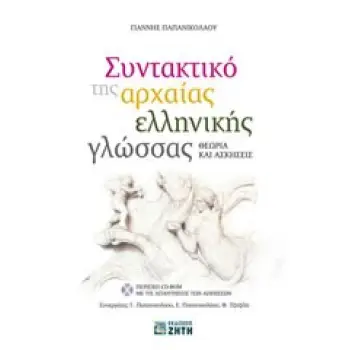 ΣΥΝΤΑΚΤΙΚΟ ΤΗΣ ΑΡΧΑΙΑΣ ΕΛΛΗΝΙΚΗΣ ΓΛΩΣΣΑΣ CD-ROM ΜΕ ΤΙΣ ΑΠΑΝΤΗΣΕΙΣ ΤΩΝ ΑΣΚΗΣΕΩΝ. ΘΕΩΡΙΑ ΚΑΙ ΑΣΚΗΣΕΙΣ