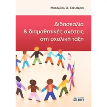 ΔΙΔΑΣΚΑΛΙΑ ΚΑΙ ΔΙΑΜΑΘΗΤΙΚΕΣ ΣΧΕΣΕΙΣ ΣΤΗ ΣΧΟΛΙΚΗ ΤΑΞΗ