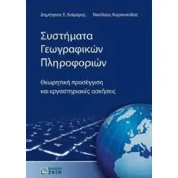 ΣΥΣΤΗΜΑΤΑ ΓΕΩΓΡΑΦΙΚΩΝ ΠΛΗΡΟΦΟΡΙΩΝ ΘΕΩΡΗΤΙΚΗ ΠΡΟΣΕΓΓΙΣΗ ΚΑΙ ΕΡΓΑΣΤΗΡΙΑΚΕΣ ΑΣΚΗΣΕΙΣ