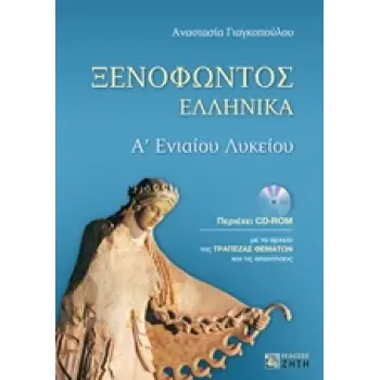 ΞΕΝΟΦΩΝΤΟΣ ΕΛΛΗΝΙΚΑ Α ΛΥΚΕΙΟΥ