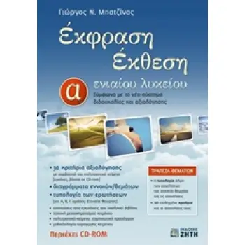 ΕΚΦΡΑΣΗ ΕΚΘΕΣΗ Α ΛΥΚΕΙΟΥ ΝΕΑ ΕΚΔΟΣΗ
