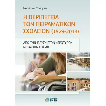Η ΠΕΡΙΠΕΤΕΙΑ ΤΩΝ ΠΕΙΡΑΜΑΤΙΚΩΝ ΣΧΟΛΕΙΩΝ (1929-2014) ΑΠΟ ΤΗΝ ΙΔΡΥΣΗ ΣΤΟΝ ΠΡΟΤΥΠΟ ΜΕΤΑΣΧΗΜΑΤΙΣΜΟ