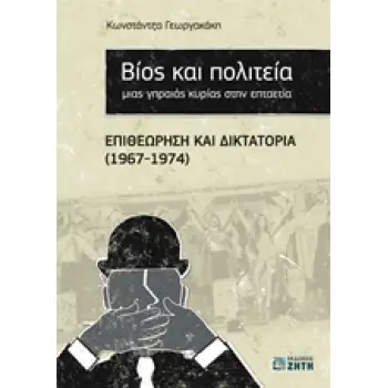 ΒΙΟΣ ΚΑΙ ΠΟΛΙΤΕΙΑ ΜΙΑΣ ΓΗΡΑΙΑΣ ΚΥΡΙΑΣ ΣΤΗΝ ΕΠΤΑΕΤΙΑ ΕΠΙΘΕΩΡΗΣΗ ΚΑΙ ΔΙΚΤΑΤΟΡΙΑ (1967-1974) 4Η ΕΚΔΟΣΗ