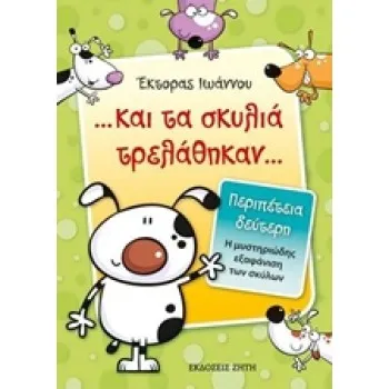 ...ΚΑΙ ΤΑ ΣΚΥΛΙΑ ΤΡΕΛΑΘΗΚΑΝ...: Η ΜΥΣΤΗΡΙΩΔΗΣ ΕΞΑΦΑΝΙΣΗ ΤΩΝ ΣΚΥΛΩΝ ... ΚΑΙ ΤΑ ΣΚΥΛΙΑ ΤΡΕΛΑΘΗΚΑΝ...