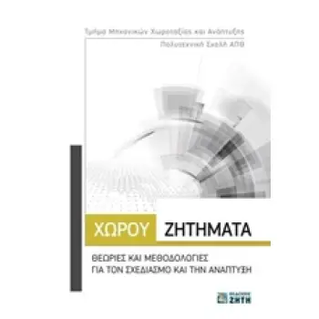 ΧΩΡΟΥ ΖΗΤΗΜΑΤΑ