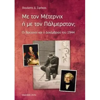 ΜΕ ΤΟΝ ΜΕΤΕΡΝΙΧ Η ΜΕ ΤΟΝ ΠΑΛΜΕΡΣΤΟΝ; ΟΙ ΒΡΕΤΑΝΟΙ ΚΑΙ ΟΙ ΔΕΚΕΜΒΡΙΟΣ ΤΟΥ 1944