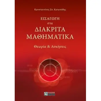 ΕΙΣΑΓΩΓΗ ΣΤΑ ΔΙΑΚΡΙΤΑ ΜΑΘΗΜΑΤΙΚΑ ΘΕΩΡΙΑ ΚΑΙ ΑΣΚΗΣΕΙΣ