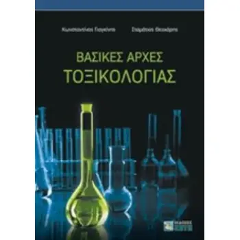 ΒΑΣΙΚΕΣ ΑΡΧΕΣ ΤΟΞΙΚΟΛΟΓΙΑΣ